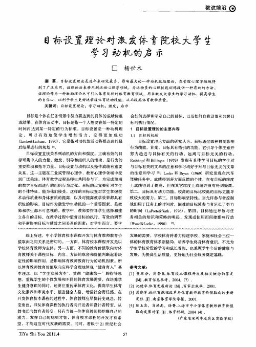 目标设置理论对激发体育院校大学生学习动机的启示