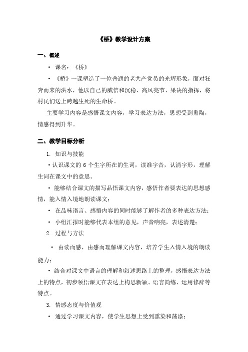 《桥》第二课时教学设计方案