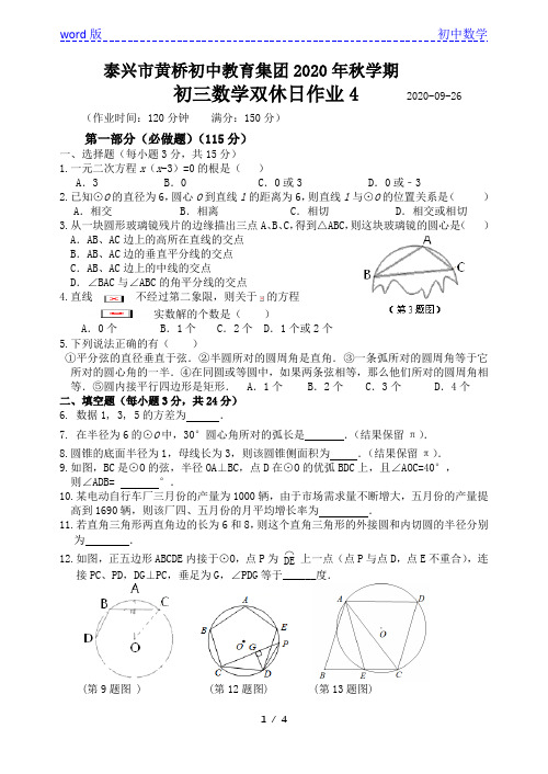 江苏省泰兴市黄桥初中教育集团2020-2021学年第一学期初三数学双休作业4(无答案)