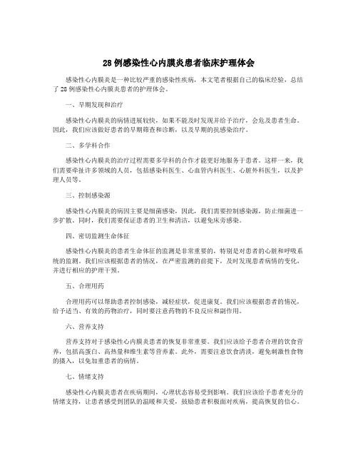 28例感染性心内膜炎患者临床护理体会