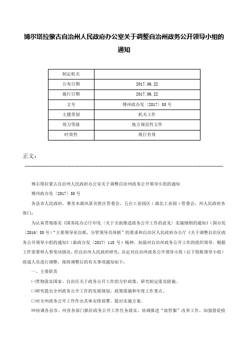 博尔塔拉蒙古自治州人民政府办公室关于调整自治州政务公开领导小组的通知-博州政办发〔2017〕55号