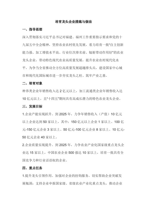 培育龙头企业措施与做法