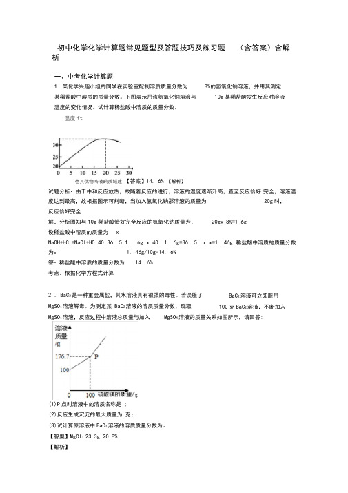 初中化学化学计算题常见题型及答题技巧及练习题(含答案)含解析