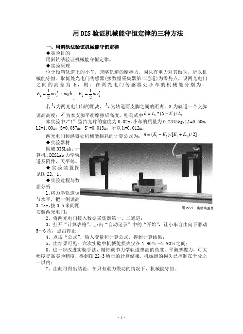 用DIS验证机械能守恒定律的三种方法