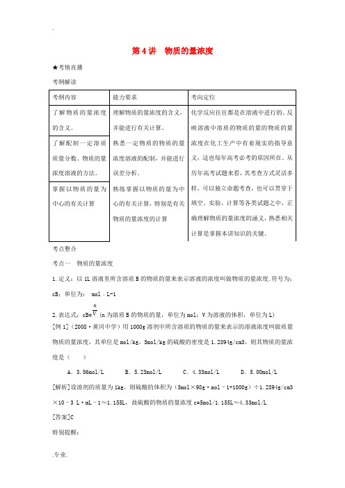 (课标版)2010年《高考风向标》化学 第一部分 化学基本概念 第4讲 物质的量浓度