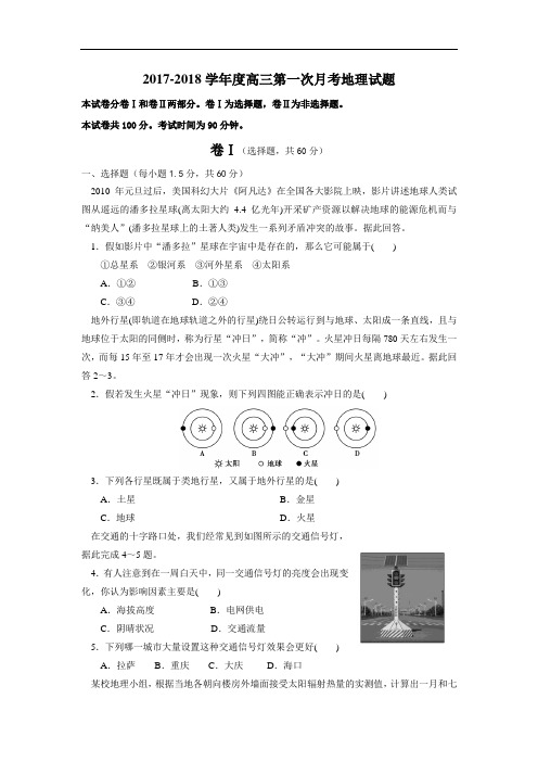 2017-2018学年度高三第一次月考地理试题及答案 精品