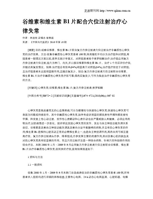 谷维素和维生素B1片配合穴位注射治疗心律失常