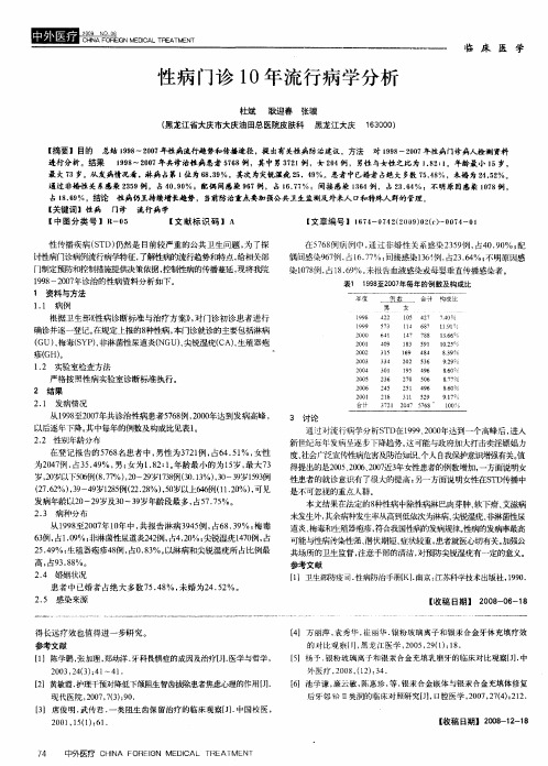 性病门诊10年流行病学分析