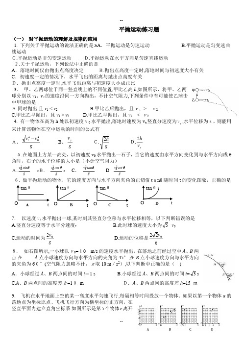 平抛运动练习题(含答案)