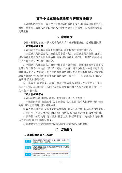 高考小说标题命题角度与解题方法指导