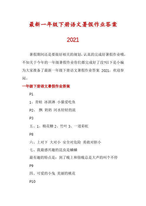 最新一年级下册语文暑假作业答案2021