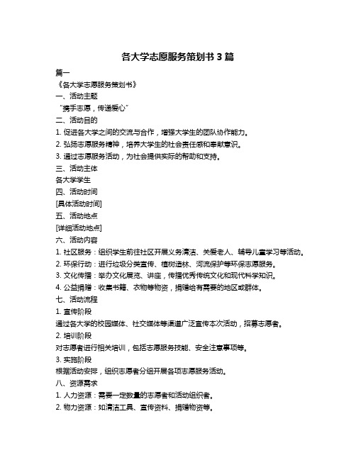 各大学志愿服务策划书3篇