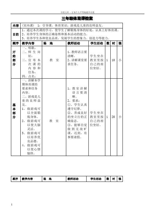 小学三年级体育教案全集全册(供参考)