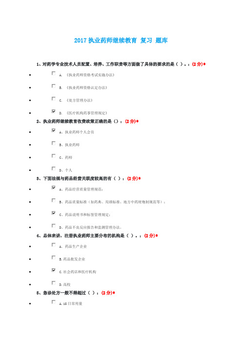 2017-江西省执业药师-继续教育真题及答案(江西省)