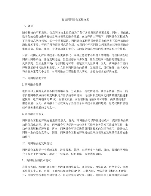 打造两网融合工程方案