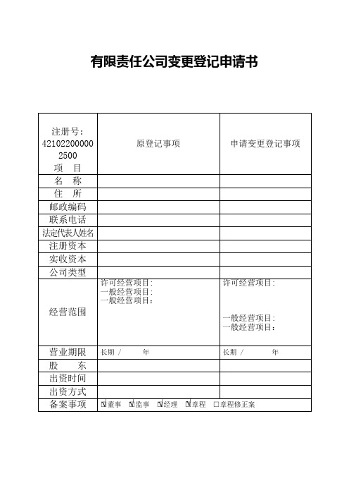 变更登记申请书 股东会决议