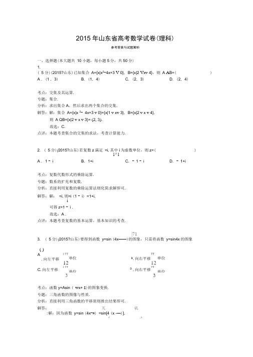 2015年山东省高考数学试卷理科答案与解析