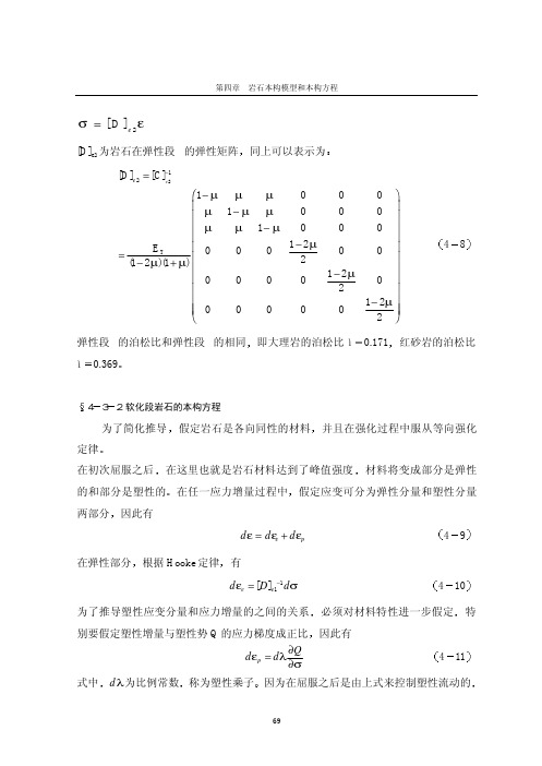 岩石三轴压缩试验及线性软化本构模型的研究2