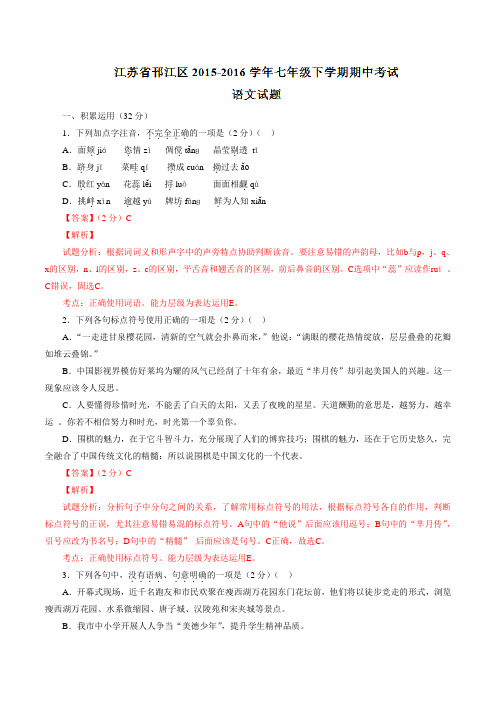 精品:江苏省邗江区2015-2016学年七年级下学期期中考试语文试题(解析版)