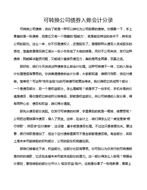 可转换公司债券入账会计分录