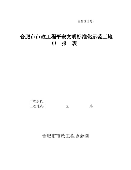 合肥市市政工程安全文明标准化示范工地申报表(评分表)