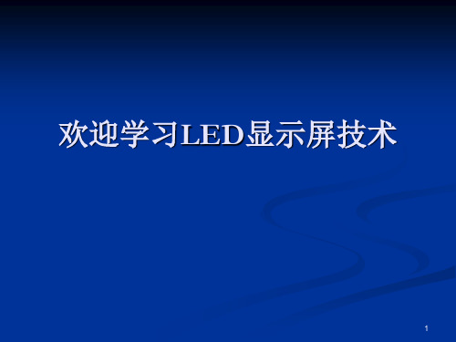 LED显示屏学习资料(维修必看)ppt课件