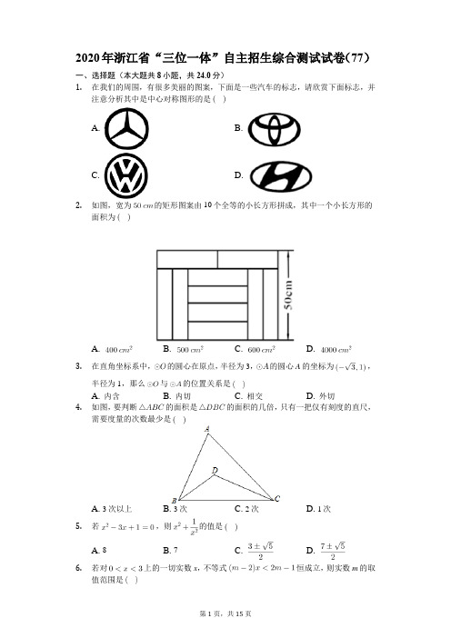 2020年浙江省“三位一体”自主招生综合测试试卷(77)(含答案解析)