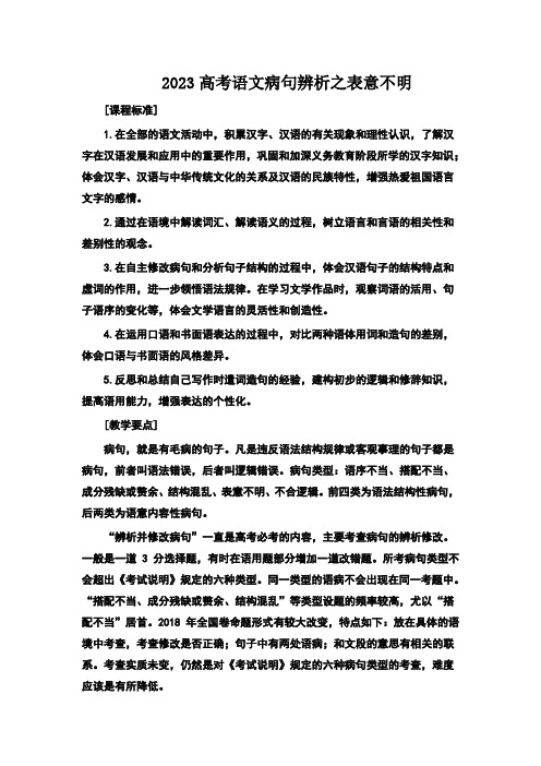 2023高考语文病句辨析之表意不明