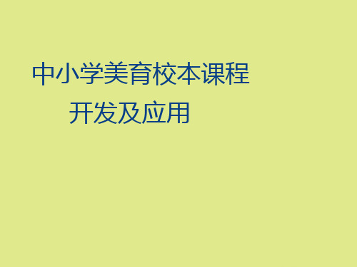 中小学美育校本课程开发及应用PPT课件