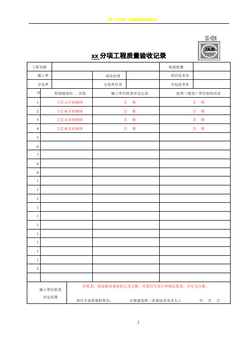 分项工程质量验收记录SG-024