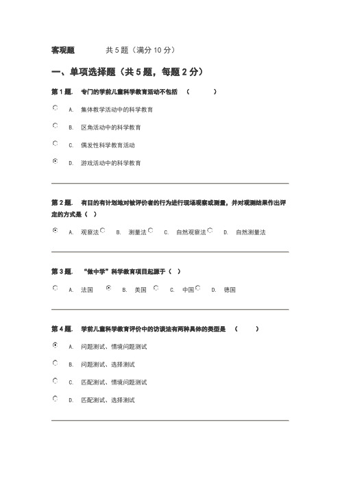 幼儿园科学教育专题形考3答案