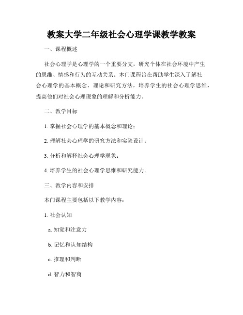 教案大学二年级社会心理学课教学教案