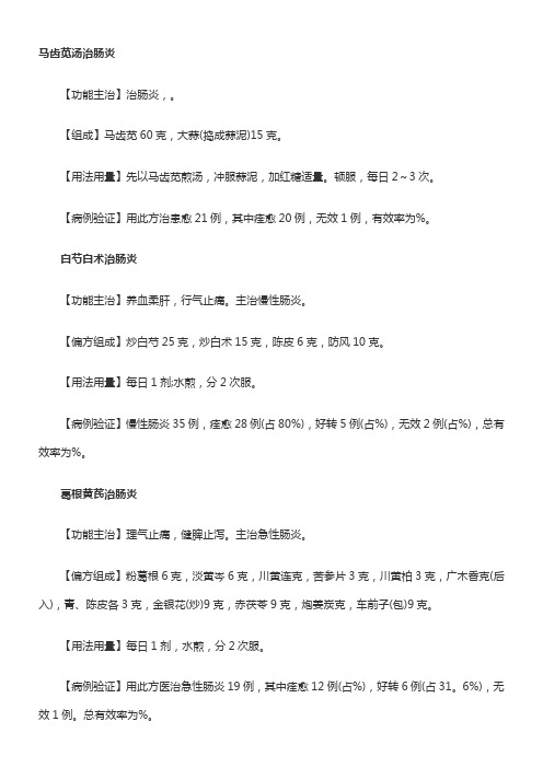 中医治肠炎偏方大全