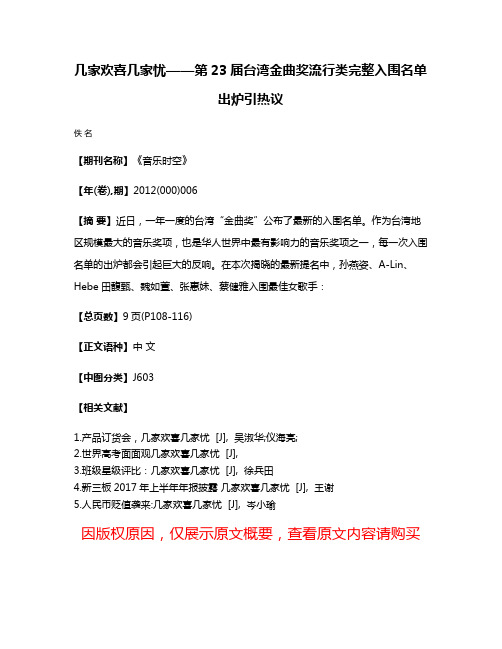 几家欢喜几家忧——第23届台湾金曲奖流行类完整入围名单出炉引热议