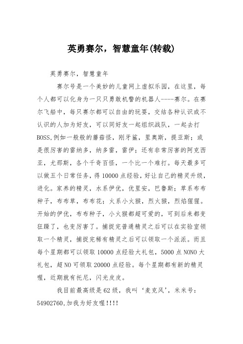 小学议论文作文:英勇赛尔,智慧童年转载7
