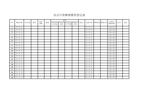 办公日常维修费用登记表