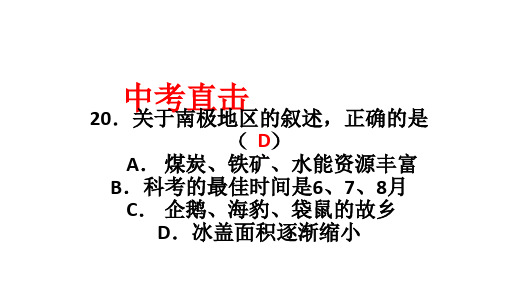 广东省廉江市实验学校中考地理复习课件：七下极地地区(共26张PPT)