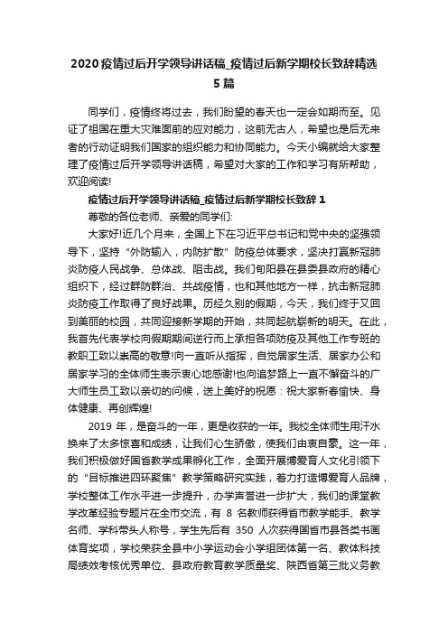 2020疫情过后开学领导讲话稿_疫情过后新学期校长致辞精选5篇