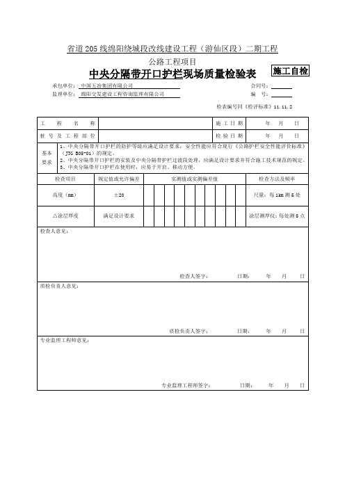 11.11.2中央分隔带开口护栏现场质量检验表