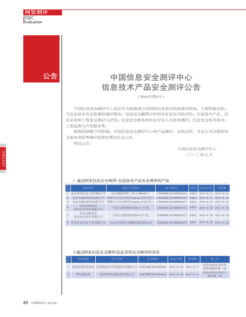 中国信息安全测评中心信息技术产品安全测评公告(2010年第9号)