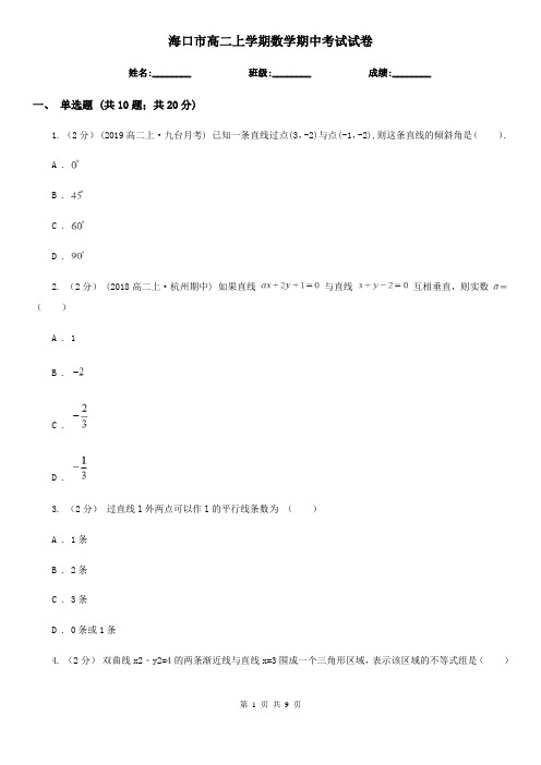 海口市高二上学期数学期中考试试卷