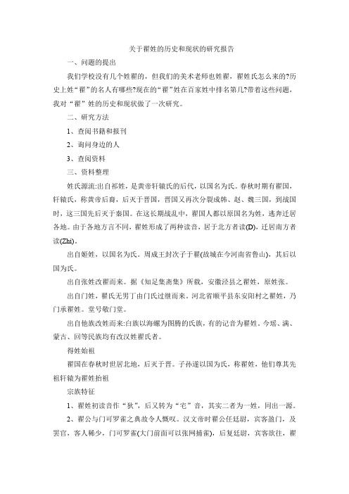 关于瞿姓的研究报告作文500字