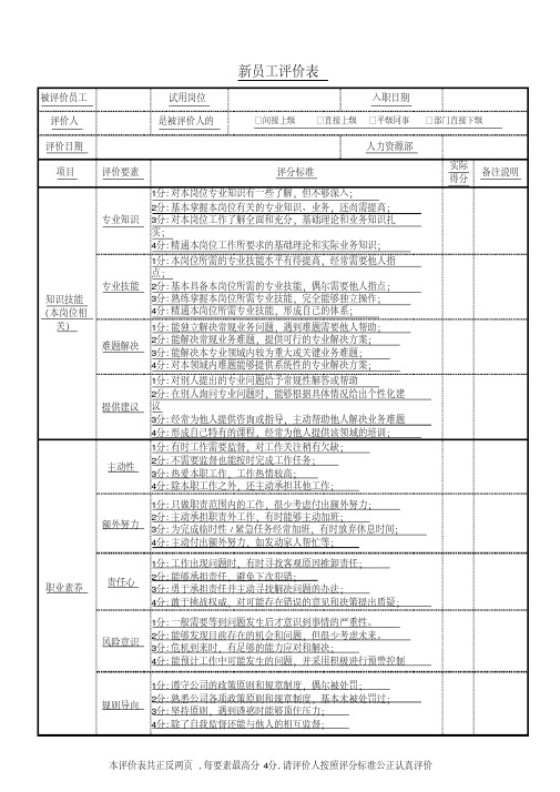 新员工评价表(标准模板)