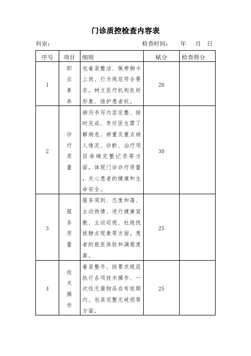 门诊质控检查内容表