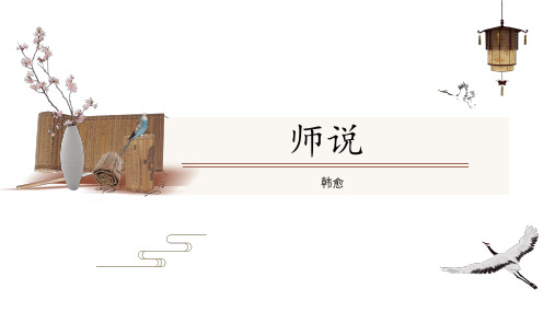 高中语文部编版必修上册10.2《师说》课件