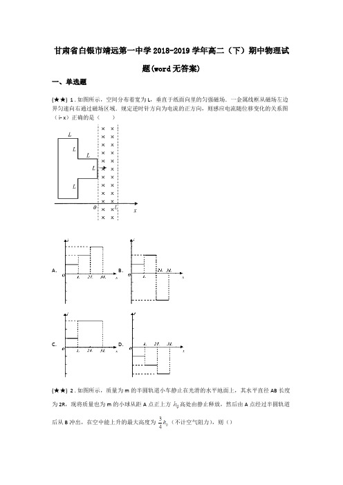 甘肃省白银市靖远第一中学2018-2019学年高二(下)期中物理试题(word无答案)