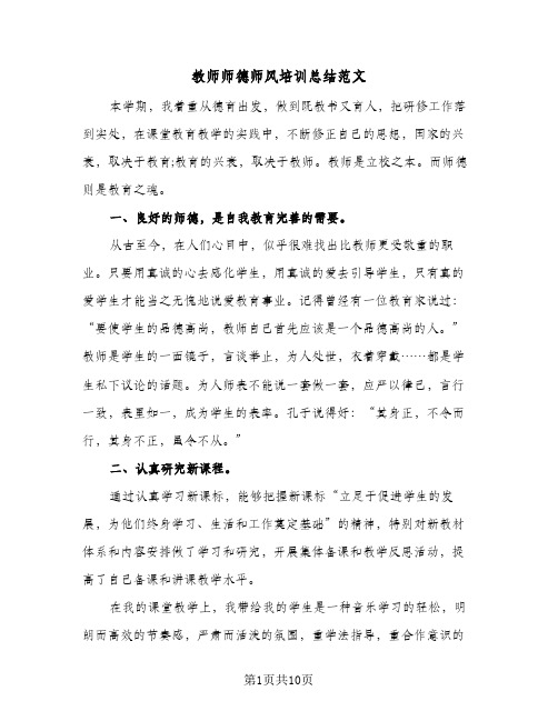 教师师德师风培训总结范文（4篇）