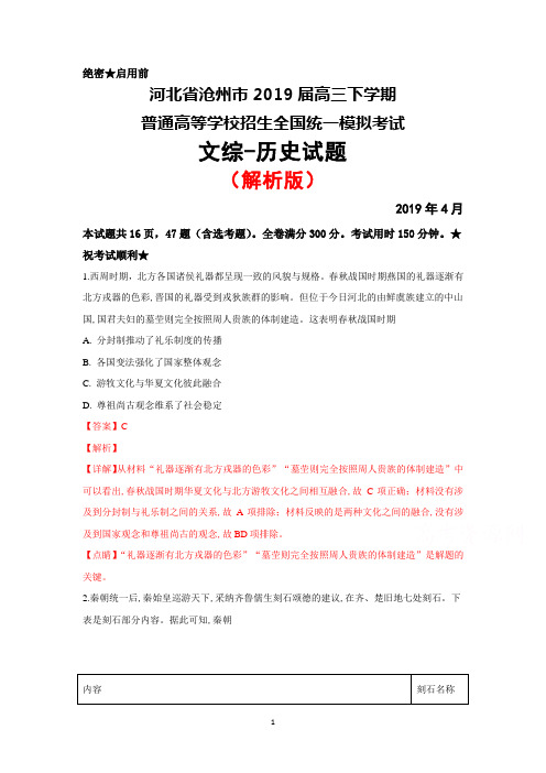 2019年4月河北省沧州市2019届高三下学期普通高等学校招生全国统一模拟考试文综历史试题(解析版)