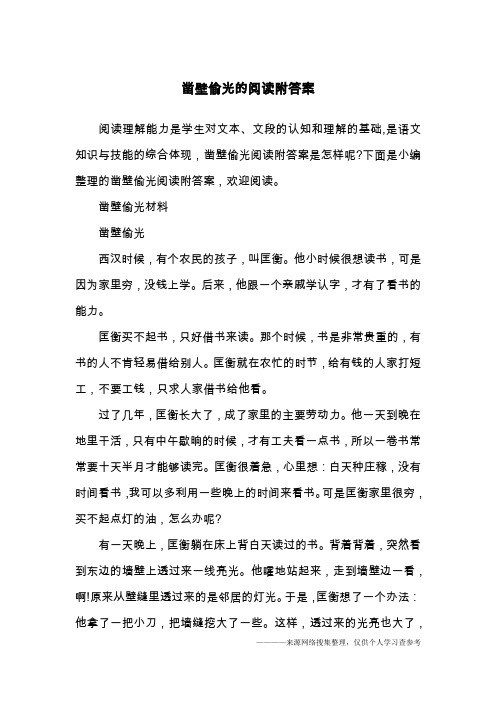 凿壁偷光的阅读附答案