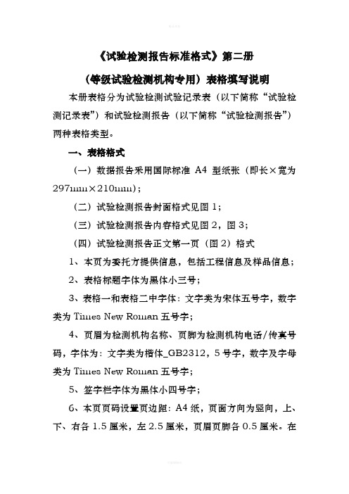 试验检测报告标准格式第二册(等级试验检测机构专用)表格填写说明